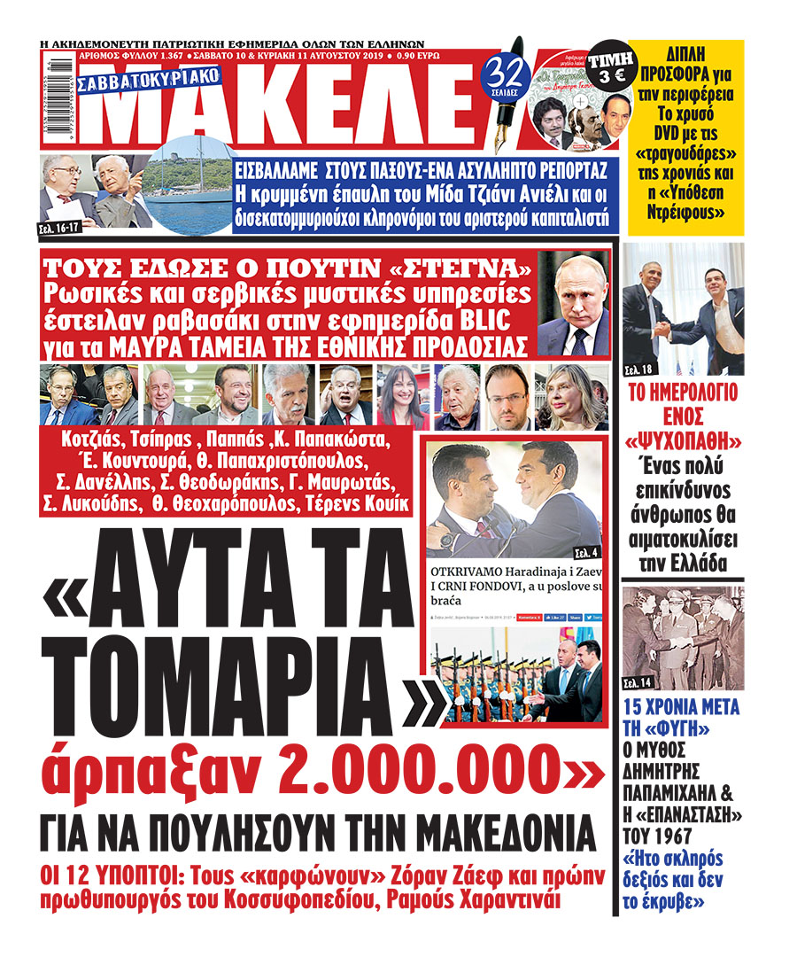 «Αυτά τα τομάρια άρπαξαν 2.000.000 για να πουλήσουν την Μακεδονία». Τους δίνει «στεγνά» ο Πούτιν. Ρωσικές μυστικές υπηρεσίες πάσαραν το ραβασάκι στην μεγαλύτερη εφημερίδα των Βαλκανίων για τα μαύρα ταμεία Ζάεφ-Κοσόβου. Όλα τα ονόματα.