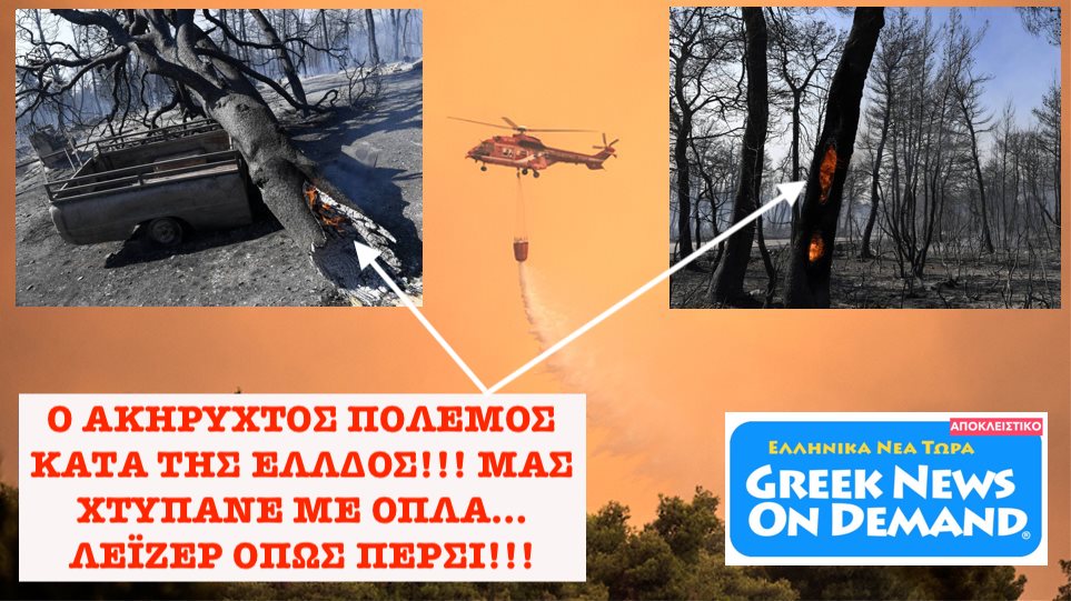 ΙΔΟΥ ο…ΑΚΗΡΥΧΤΟΣ ΠΟΛΕΜΟΣ κατά της Ελλάδος με τις πυρκαγιές & τα …ΟΠΛΑ ΛΕΪΖΕΡ της Δύσεως!