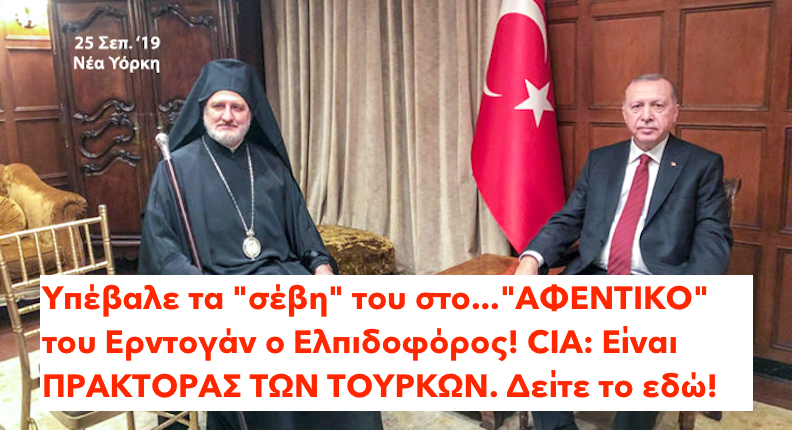 Υπέβαλε τα “σέβη” του στο…”ΑΦΕΝΤΙΚΟ” του Ερντογάν ο Ελπιδοφόρος! CIA: Είναι ΠΡΑΚΤΟΡΑΣ ΤΩΝ ΤΟΥΡΚΩΝ.