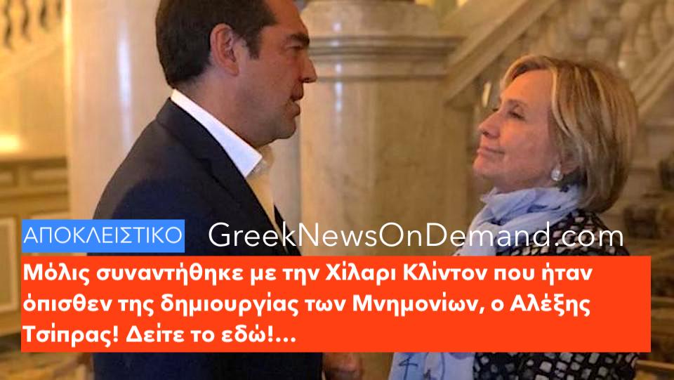 Συναντήθηκε με την Χίλαρι Κλίντον, που είναι όπισθεν των Μνημονίων στην Ελλάδα, ο Τσίπρας!