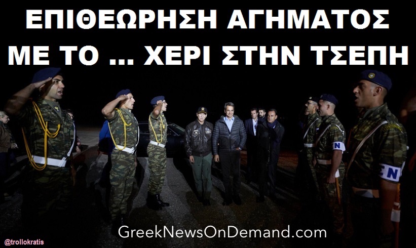 Επιθεώρηση αγήματος με το χέρι στη…ΤΣΕΠΙ. Ο Κούλης συνεχίζει να κοροϊδεύει & να ΠΕΡΙΦΡΟΝΕΙ την Ελλάδα!!!