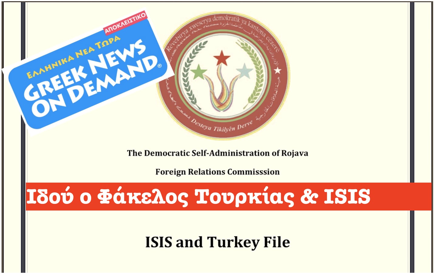 ΑΠΟΚΛΕΙΣΤΙΚΟ: ΙΔΟΥ ο μεγάλος φάκελος Τουρκίας και…ISIS…!!! ΙΔΟΥ οι τρομοκράτες οι…ΑΛΗΘΙΝΟΙ…!!!