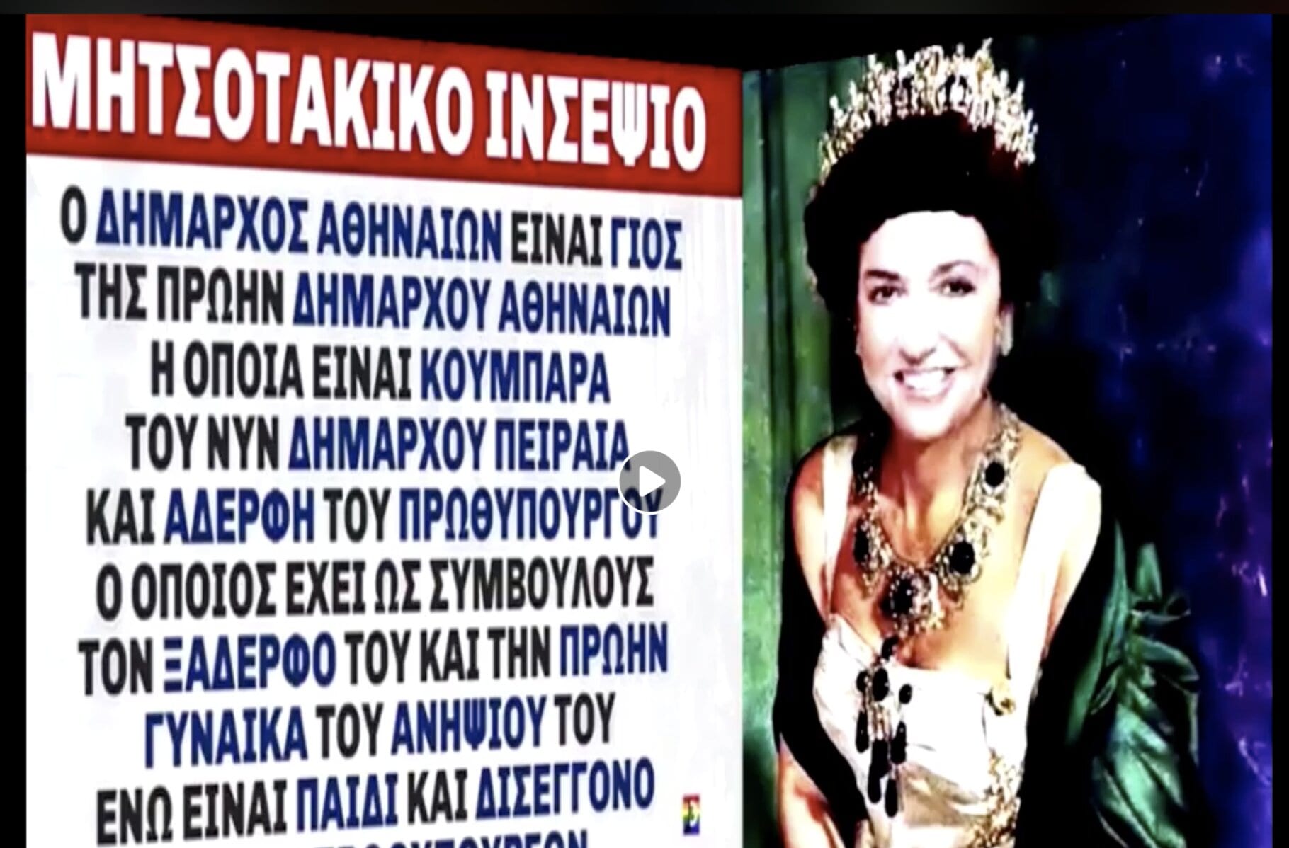 Ντόρα Μπακογιάννη: Η «Βασιλομήτωρ» της κατοχικής Ελλάδος & οι υπηκόοι της!!!