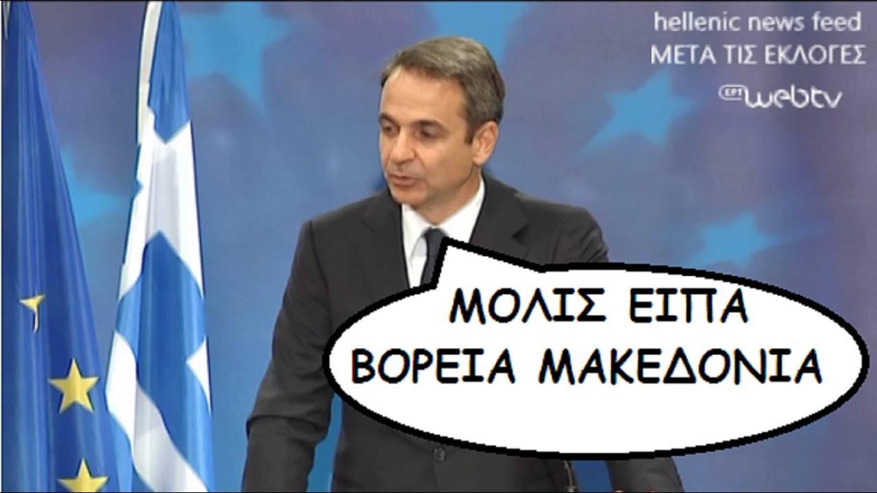 Ο Μητσοτάκης στις Βρυξέλλες, ολοκλήρωσε την τούμπα και είπε τα Σκόπια … Βόρεια Μακεδονία ! [ΒΙΝΤΕΟ]