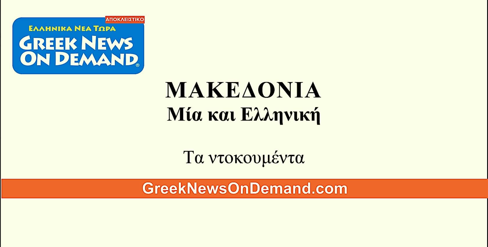 Μακεδονία: ΜΙΑ & ΕΛΛΗΝΙΚΗ – Τα ντοκουμέντα