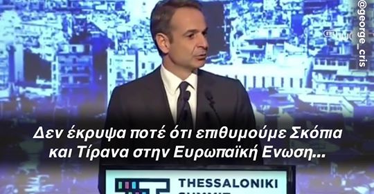 Μητσοτάκης: Πρώτα, μιλούσε για βέτο. Τώρα, λέει «πάντα ήθελα τα Σκόπια στην Ε.Ε.»