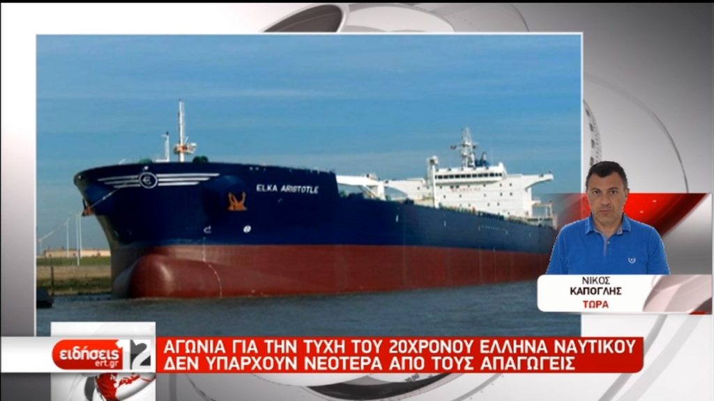 Αγωνία για τον 20χρονο Ελληνα ναυτικό που κρατείται όμηρος Σομαλών πειρατών (video)