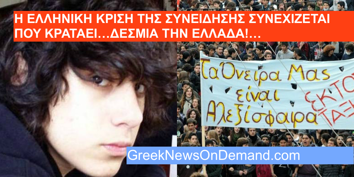 Σε εξέλιξη η πορεϊα για τον Αλέξανδρο Γρηγορόπουλο. Η Ελληνική κρίση της…συνείδησης συνεχίζεται που κρατάει ΔΕΣΜΙΑ την Ελλάδα!…