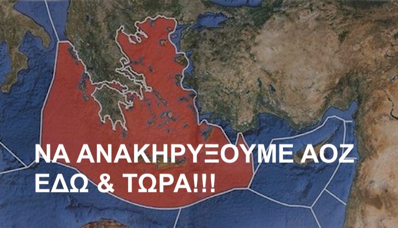 Η ίδια η Ελλάδα ΕΝΘΑΡΡΥΝΕΙ τις τουρκικές προκλήσεις λόγω μη οριοθετήσεως της ΔΙΚΗΣ ΤΗΣ ΑΟΖ!