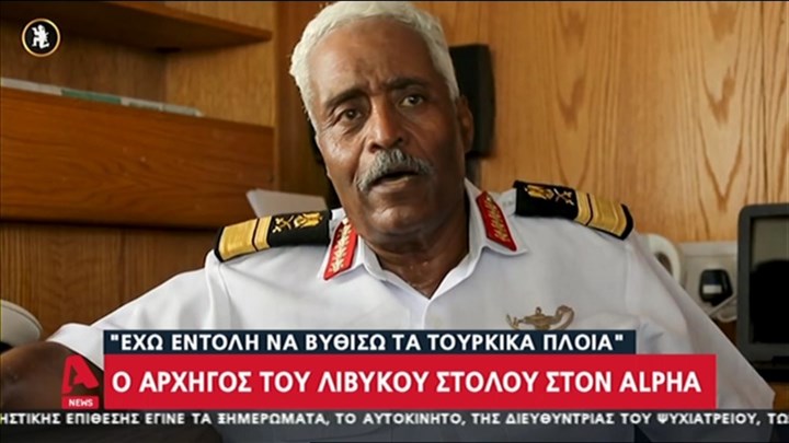 Ο αρχηγός του λιβυκού στόλου Ναύαρχος Φάρατζ ελ Μαχντάουϊ : Έχω εντολή να βυθίσω τα τουρκικά πλοία