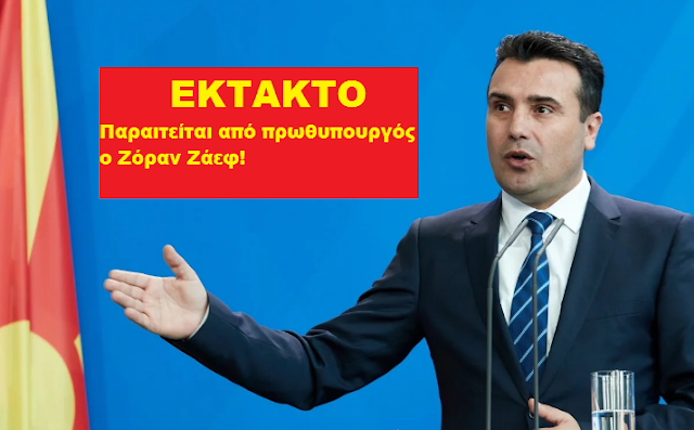 ALERT – Πολιτικές εξελίξεις στα Σκόπια – Παραιτείται από πρωθυπουργός ο Ζόραν Ζάεφ