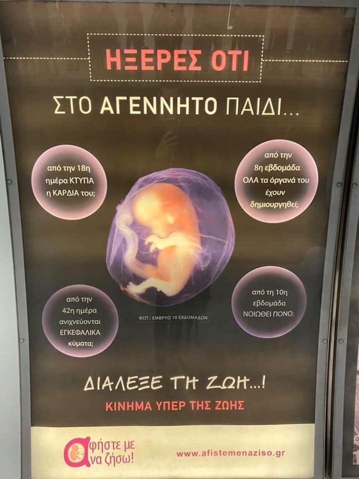 ΔΟΛΟΦΟΝΟΙ των ίδιων των εαυτών τους οι Έλληνες: «Κατεβαίνουν» από το Μετρό οι αφίσες κατά των αμβλώσεων μετά το σάλο