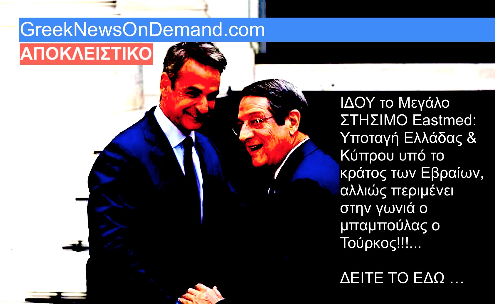 ΣΤΗΣΙΜΟ το Eastmed: Υποταγή Ελλάδας & Κύπρου υπό το κράτος Ισράηλ, αλλιώς περιμένει στην γωνιά ο μπαμπούλας ο Τούρκος!