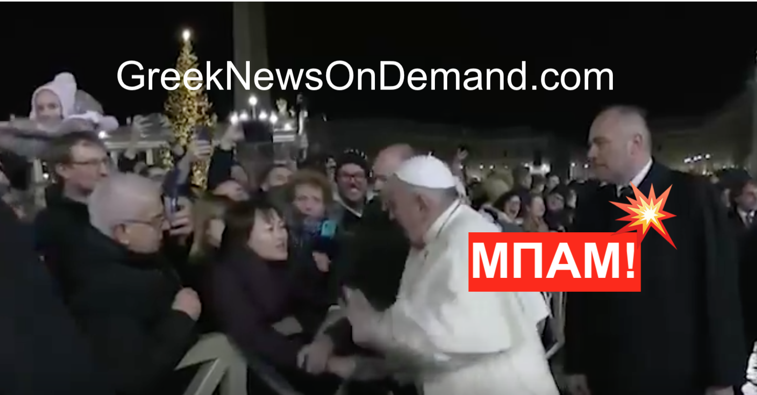 Ο Πάπας ΧΤΥΠΑΕΙ ΓΥΝΑΙΚΑ που ήθελε να του κουνήσει το χέρι του!