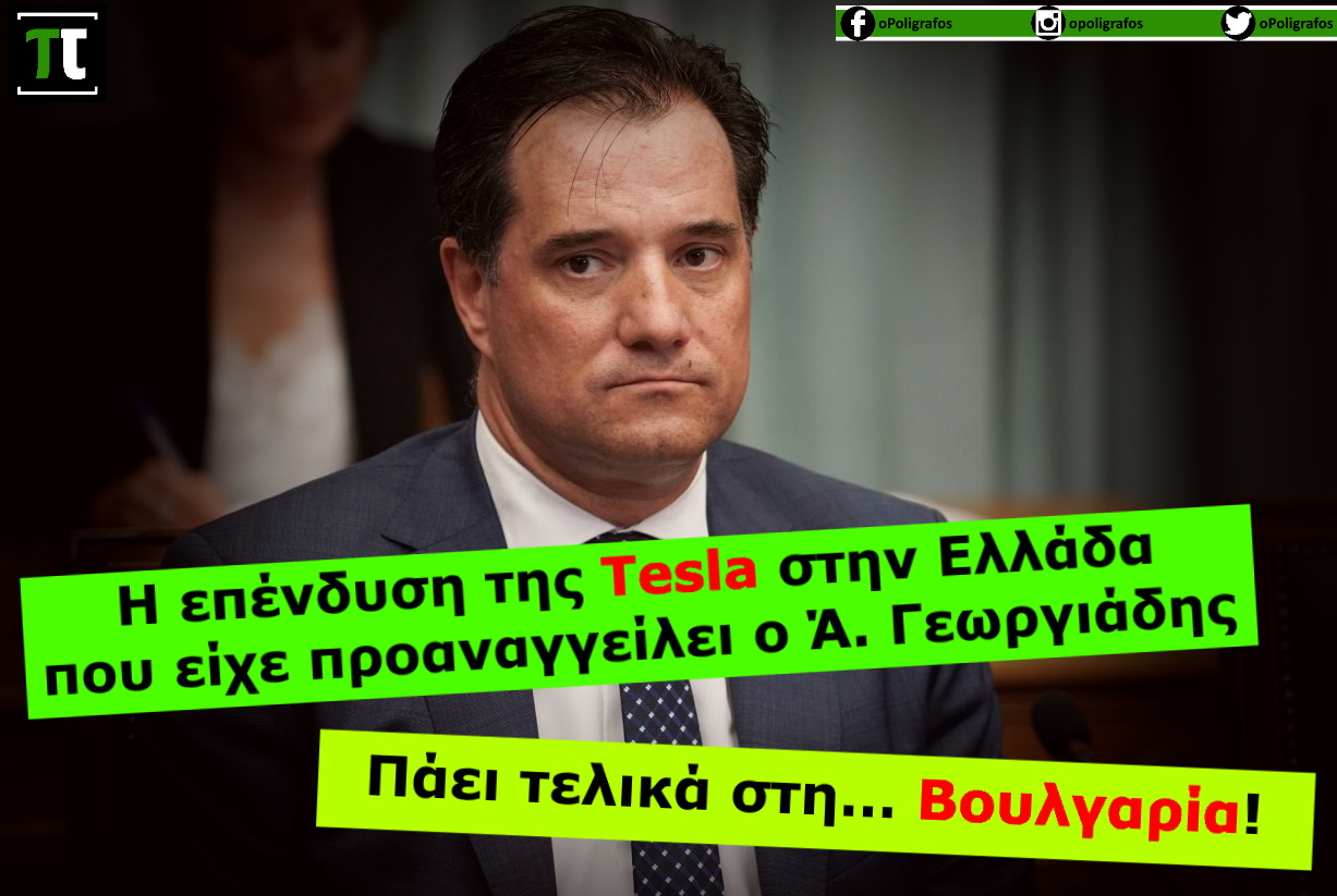 Η «επένδυση» της Tesla στην Ελλάδα, που είχε προαναγγείλει ο Άδωνις, πάει τελικά στην Βουλγαρία!