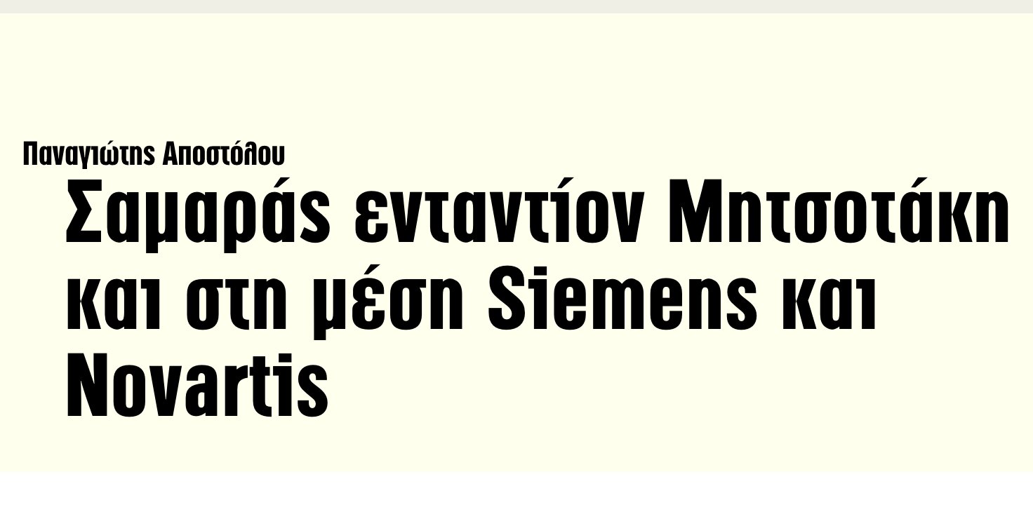 Σαμαράς ενταντίον Μητσοτάκη και στη μέση Siemens και Novartis