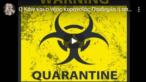 Ο Κάιν και ο νέος κορονοϊός Πανδημία ή απάτη; (New Coronavirus: Pandemic)…