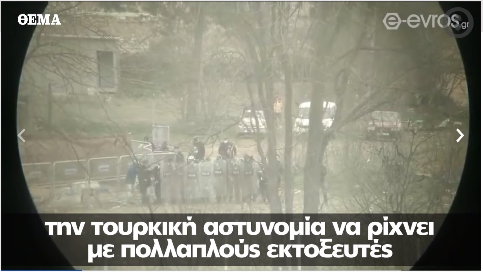 Επεισόδια στον Έβρο: Βίντεο-ντοκουμέντο με Τούρκους να πετούν δακρυγόνα στην ελληνική πλευρά
