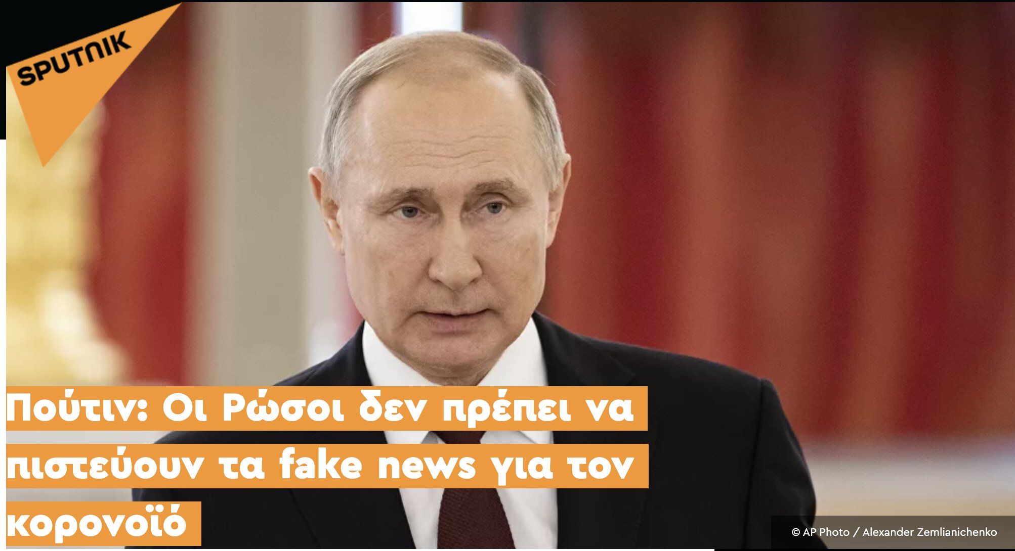 Πούτιν: Οι Ρώσοι δεν πρέπει να πιστεύουν τα fake news για τον κορονοϊό