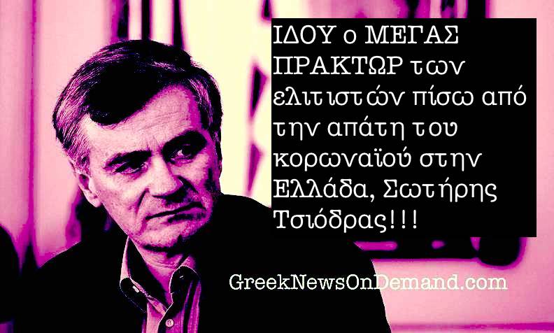 ΙΔΟΥ ο ΜΕΓΑΣ ΠΡΑΚΤΩΡ των ελιτιστών πίσω από την απάτη του κορωναϊού στην Ελλάδα, Σωτήρης Τσιόδρας!!!