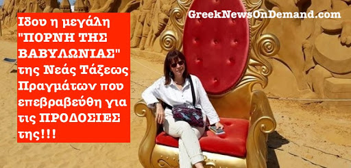 ΚΑΤΕΒΑΣΤΕ την ΣΤΡΙΓΓΛΑ Σακελλαροπούλου από τη θέση του ΠτΔ!!! Βρίζει το καθετί παραδοσικά ελληνικό και ορθόδοξο!!!