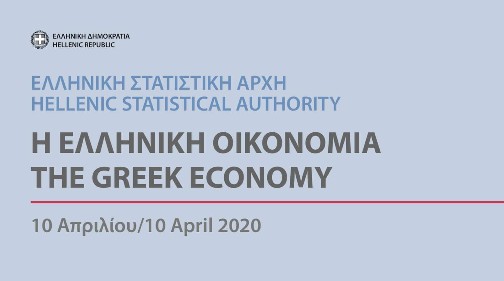 Η ΕΛΛΗΝΙΚΗ ΟΙΚΟΝΟΜΙΑ 2020 – THE GREEK ECONOMY 2020