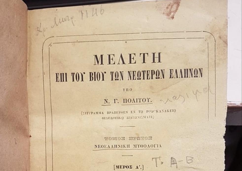 Νεοελληνική Μυθολογία – Μελέτη επί του βίου των νεωτέρων Ελλήνων (1871) – Νικόλαος Πολίτης