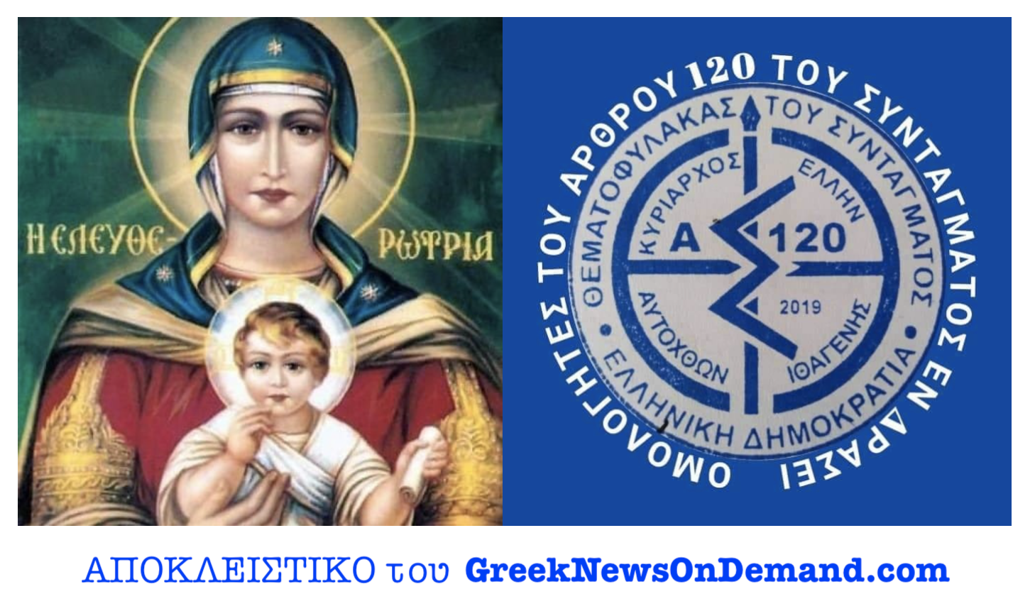 ΒΟΜΒΑ: Ενεργοποιήθη το Άρθρον 120 του Ελληνικού Συντάγματος! ΠΑΕΙ, ΤΕΛΕΙΩΣΕ το παράνομο πολιτικό κατεστημένο! Έφθασε η ΣΩΤΗΡΙΑ των Ορθοδόξων Ελλήνων!