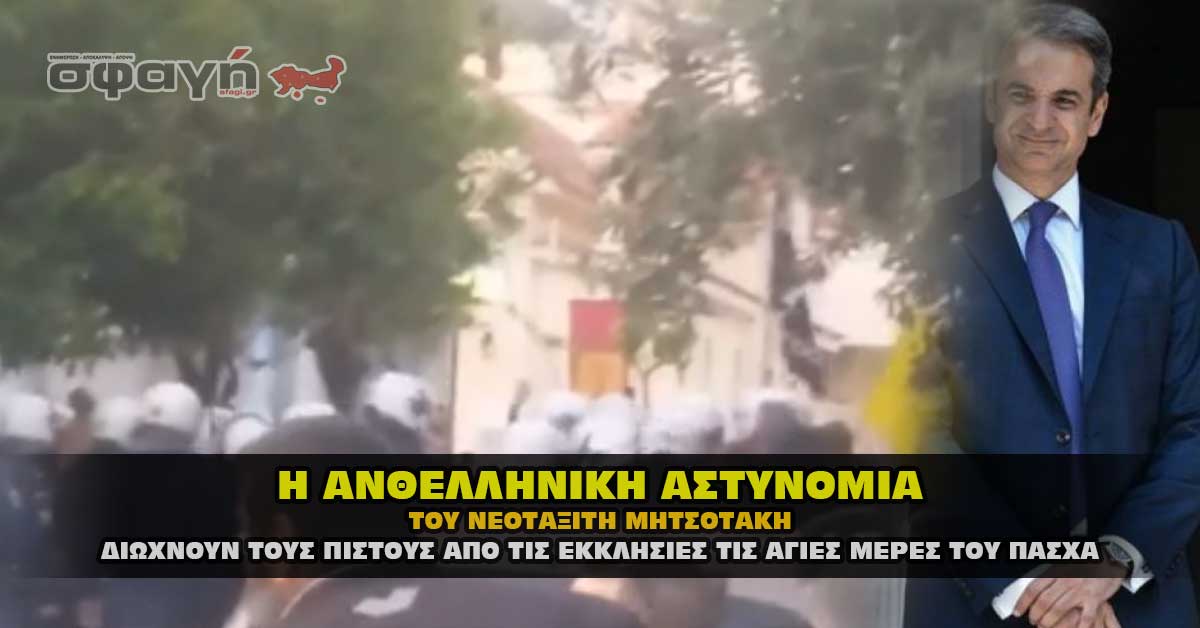 Η ανθελληνική αστυνομία του Κυριάκου Μητσοτάκη (VIDEO)