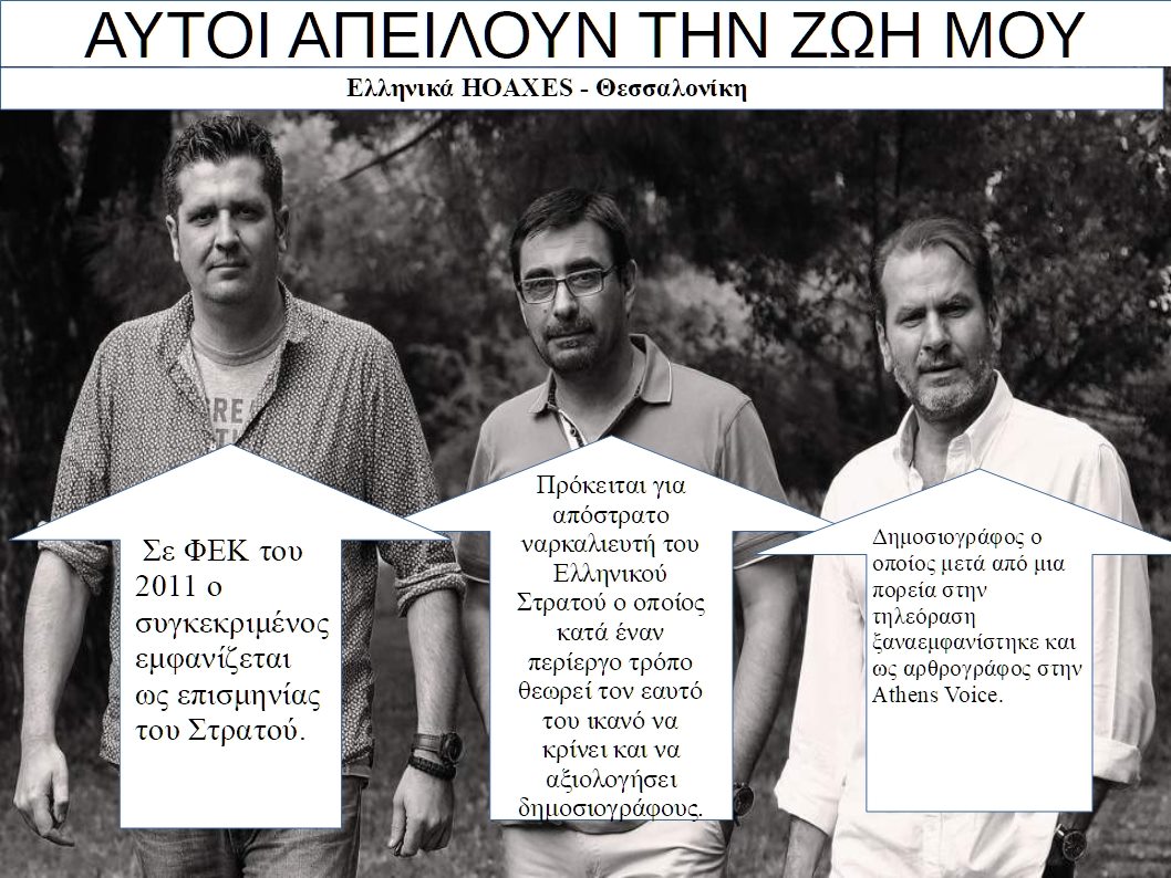 Πάνος Σκαρλάτος: Αυτοί απειλούν τη ζωή μου. 4η μήνυση στα Ελληνικά Hoaxes σήμερα.