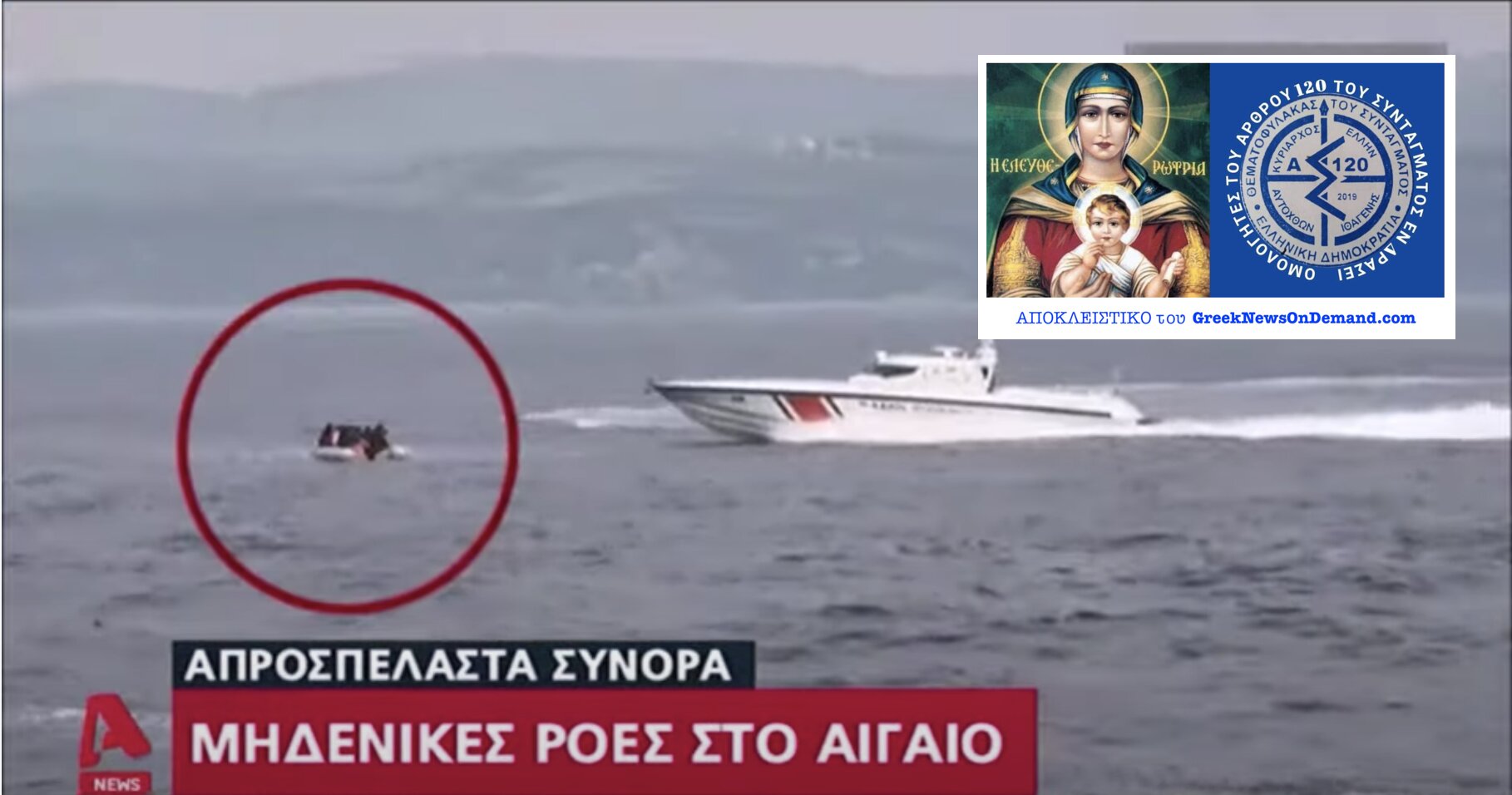 ΠΟΙΟΣ διέταξε “από ψηλά” το Ελληνικό Ναυτικό να σφραγίσει τα θαλάσσια σύνορα της χώρας, ο Μητσοτάκης ή ΚΑΠΟΙΟΣ ΑΛΛΟΣ;;;