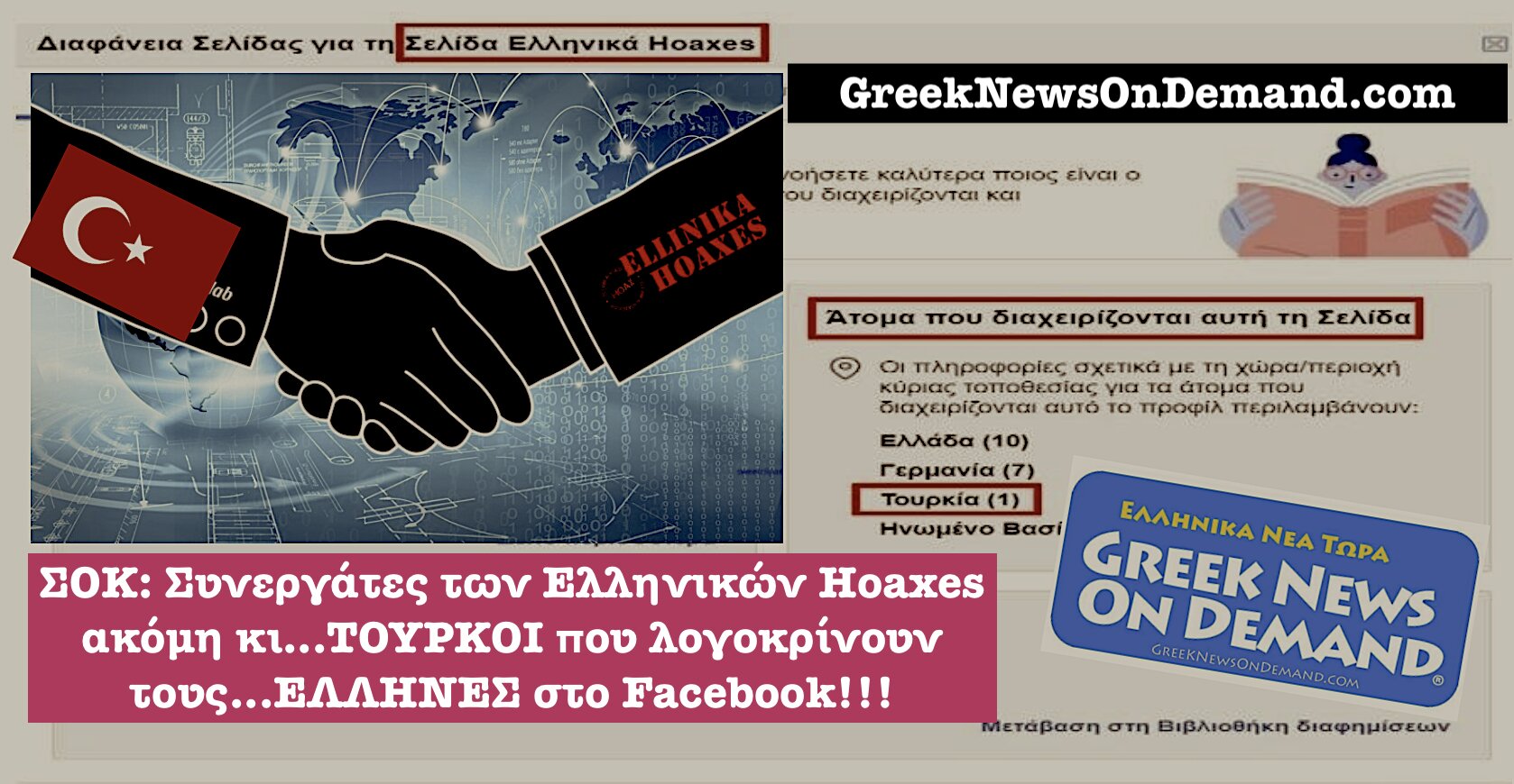 ΣΟΚ: Συνεργάτες των Ελληνικών Hoaxes ακόμη και…ΤΟΥΡΚΟΙ που λογοκρίνουν τους…ΕΛΛΗΝΕΣ στο Facebook!!!