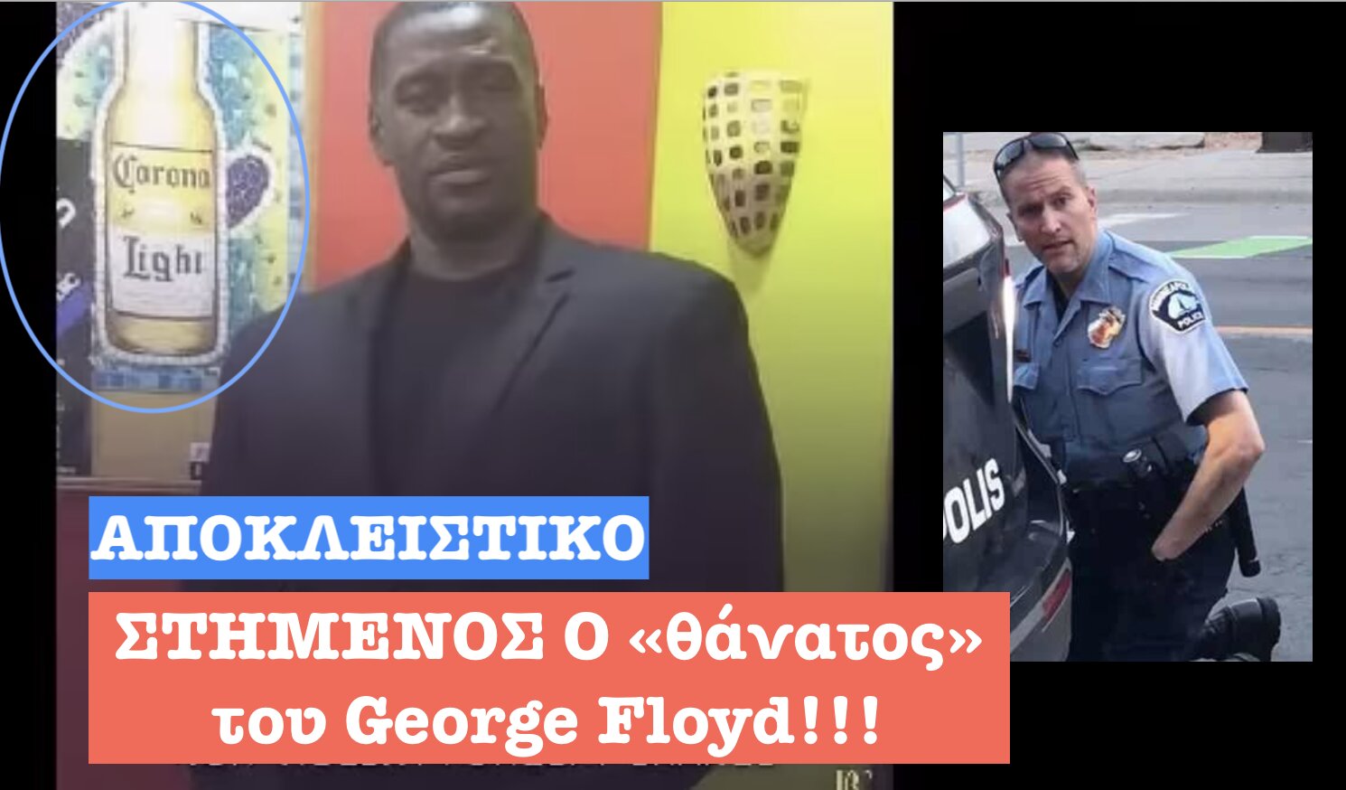 ΒΟΜΒΑ ΜΕΓΑΤΟΝΩΝ: ΣΤΗΜΕΝΟΣ ο «θάνατος» του George Floyd. Σύνδεση με τον ψευτο- κορωνοϊό και τον…ΚΟΜΠΙ ΜΠΡΑΪΝΤ!!!