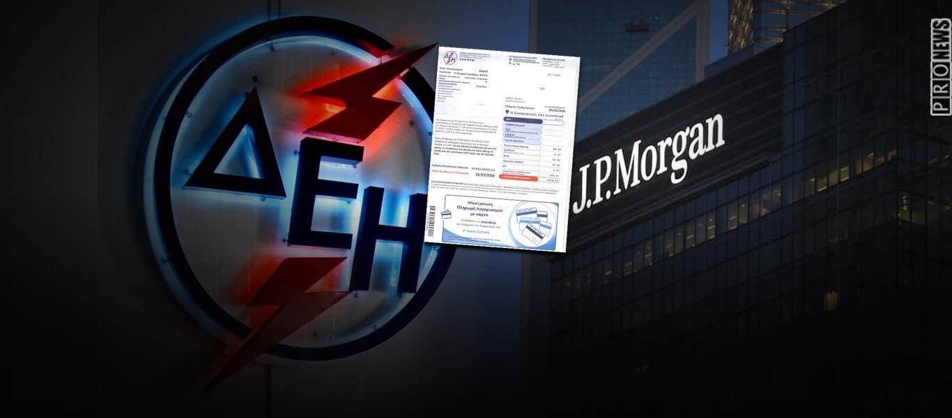 Οι καταναλωτές της ΔΕΗ αντιμέτωποι με τη JP Morgan: Υπερήμεροι λογαριασμοί μέχρι 60 ημερών περνούν στον αμερικανικό οίκο
