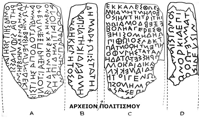 Το αρχαιότερο κείμενο που μιλά για δημοκρατία, είναι του 6ου αι. π.Χ., και ευρέθη στο Θολοποτάμι της Χίου – Η Χιακή Στήλη ευρίσκεται στην Κωνσταντινούπολη