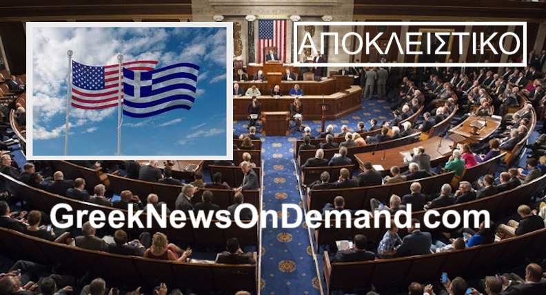 Επιστολή-φωτιά μελών του αμερικανικού Κογκρέσου προς την κυβέρνηση Τράμπ προς στήριξη της Ελλάδος απέναντι της τουκικής απειλής!