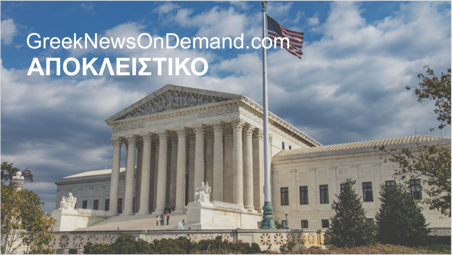 ΕΚΤΑΚΤΟ: Το Ανώτατον Δικαστήριον των ΗΠΑ ετοιμάζεται πλέον να πιστοποιήσει την επανεκλογή του…ΝΤΟΝΑΛΝΤ ΤΡΑΜΠ!!!