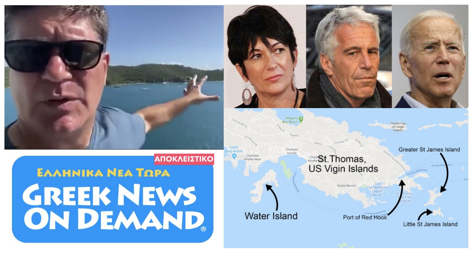 ΜΠΟΥΜ!!!: Κατέχει ιδιωτικό νησάκι δίπλα στο νησάκι παιδοφιλίας του Τζέφρι Επσταϊν ο…ΓΕΡΟΜΠΙΣΜΠΙΚΗΣ ΤΖΟ ΜΠΑΪΝΤΕΝ!!!