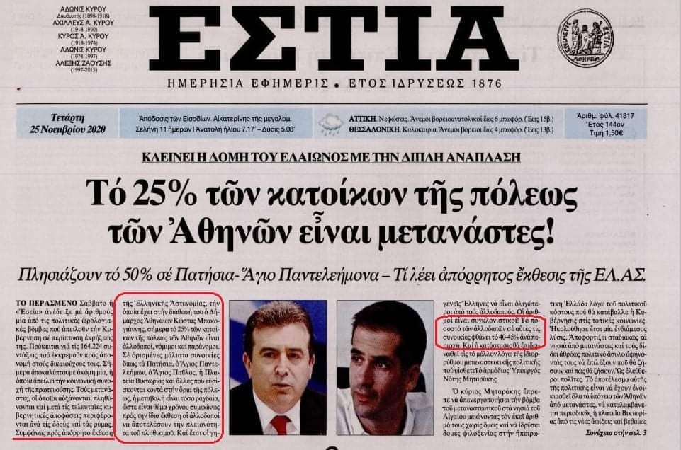 ALERT – ΕΣΤΙΑ: Το 25% των κατοίκων της πόλεως των Αθηνών είναι…ΜΕΤΑΝΑΣΤΕΣ!!!