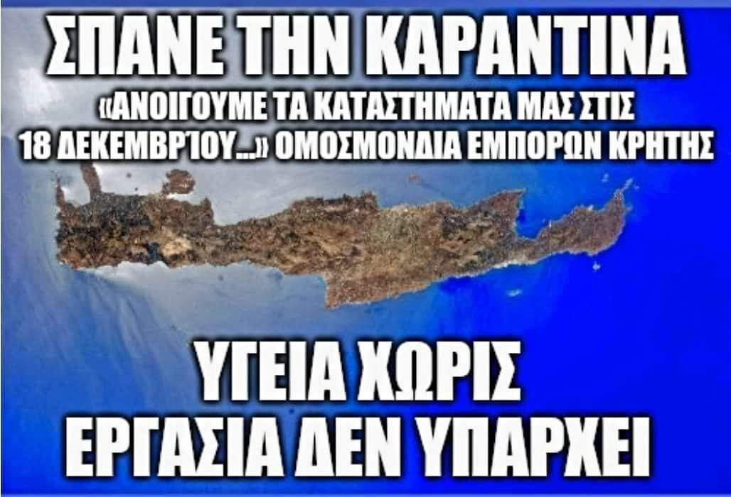 Ομοσπονδία Εμπόρων Κρήτης: «Ανοίγουμε τα καταστήματά στις 18 Δεκεμβρίου». ΣΠΑΝΕ ΤΗΝ ΚΑΡΑΝΤΙΝΑ!!!