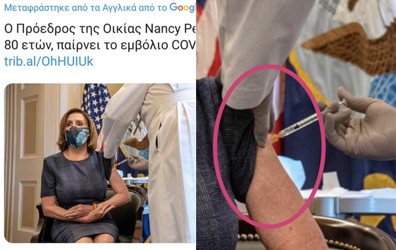 Η Nancy Pelosi “έκανε” σήμερα το εμβόλιο,, μόνο που «ξέχασαν» να βγάλουν πρώτα το…καπάκι της βελόνας
