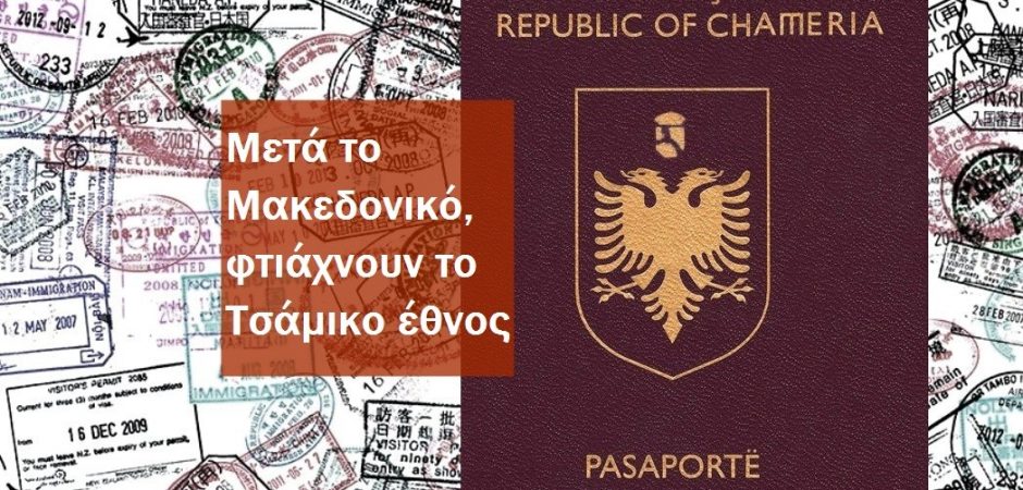 ΑΠΟΚΑΛΥΨΗ ΠΟΥ ΣΟΚΑΡΕΙ : Η “Δημοκρατία Τσαμουριάς” άρχισε να εκδίδει διαβατήρια “Τσάμικης ιθαγένειας”