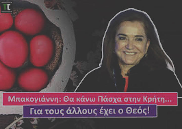 Προνομιούχα Εβραία Ντόρα: «Θα κάνω Πάσχα στη Κρήτη. Για τους άλλους έχει ο Θεός.»
