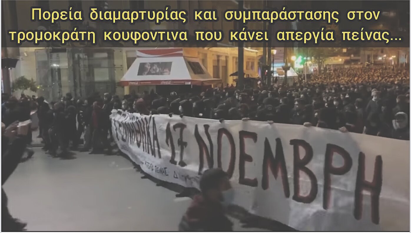 Ο Μητσοτάκης επιτρέπει διαμαρτυρίες για ένα άτομο που δολοφόνησε τον ίδιον τον γαμπρό του, ενώ οι Έλληνες παραμένουν ΟΜΗΡΟΙ μέσα στα σπίτια τους!!!
