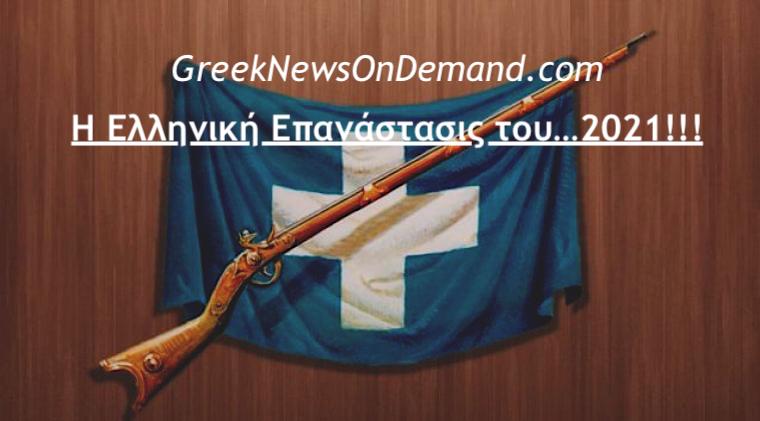 25 Μαρτίου: ΙΔΟΥ ήλθε η ώρα της…Ελληνικής Επαναστάσεως του…2021….!!!