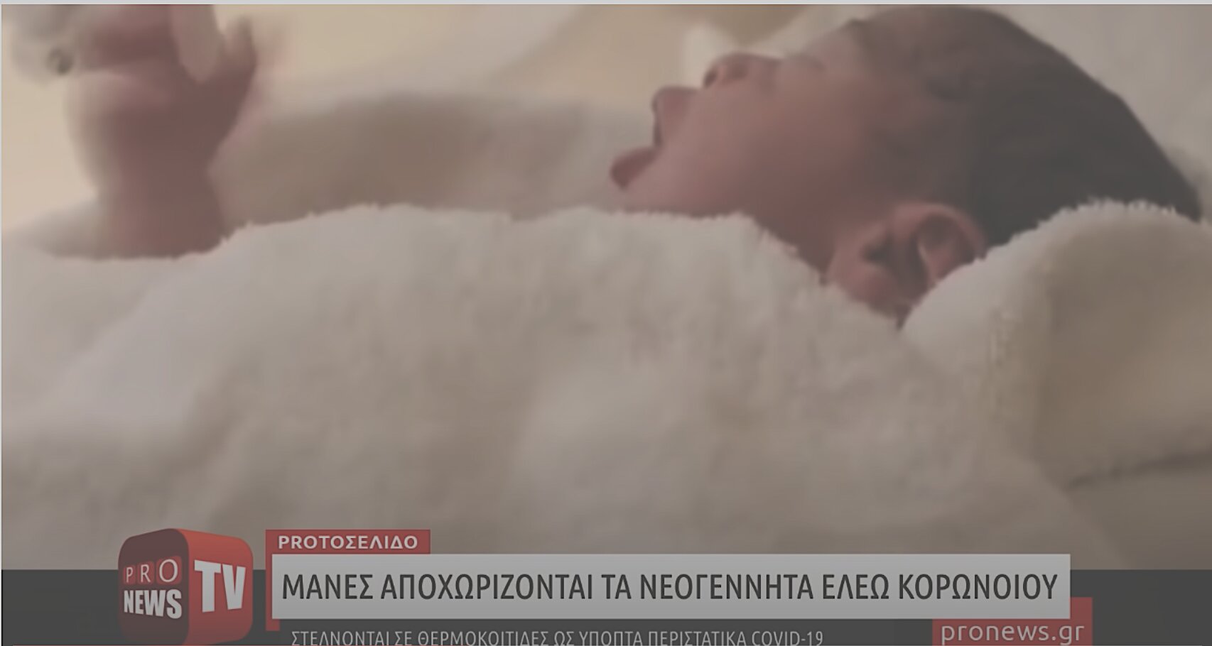 ΦΡΙΚΗ: Ελληνίδες μάνες αποχωρίζονται τα…νεογέννητα – Στέλνονται σε θερμοκοιτίδες ως ύποπτα περιστατικά «Covid-19»!!!