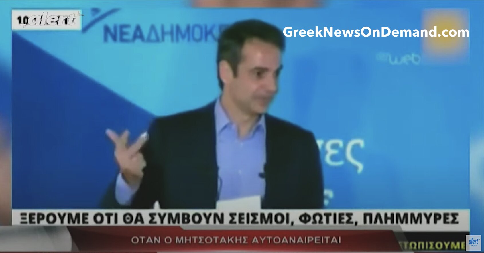 Όταν ο Μητσοτάκης το ’17, με προηγούμενη γνώση, προανήγγελλε το κακό που έμελλε να σαρώσει όλη την Ελλάδα: «Ξέρουμε μετά βεβαιότητος ότι θα συμβούν σεισμοί, φωτιές και πλημμύρες»…!!!
