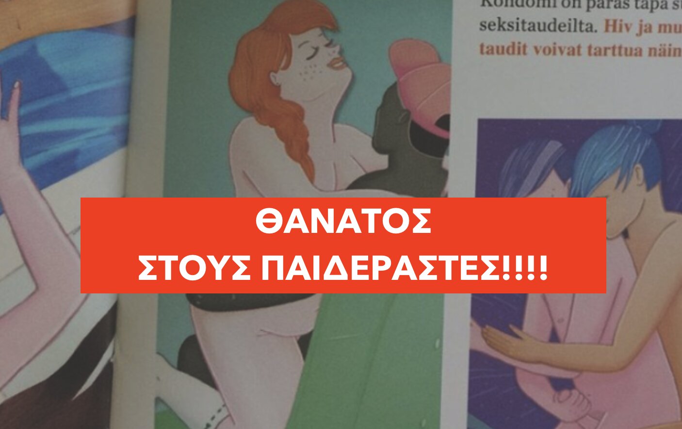 Αυτό είναι το βιβλίο σεξουαλικής αγωγής που διδάσκεται στα σχολεία της Φινλανδίας – Τι διδάσκονται τα Κυπριόπουλα στο σχολείο…