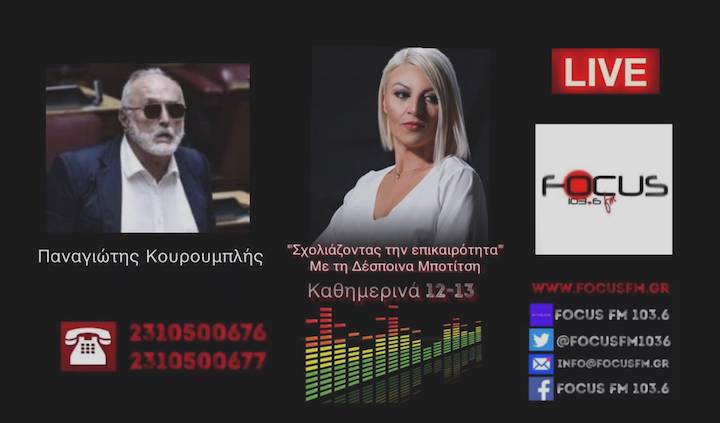 Π. Κουρουμπλής στον Focus FM: «Είναι ψεύτες, είναι αδίστακτοι …εξαπάτησαν τον ελληνικό λαό και αυτός θα τους κρίνει» – Τι λέει για τη διαγραφή του – ΗΧΗΤΙΚΟ