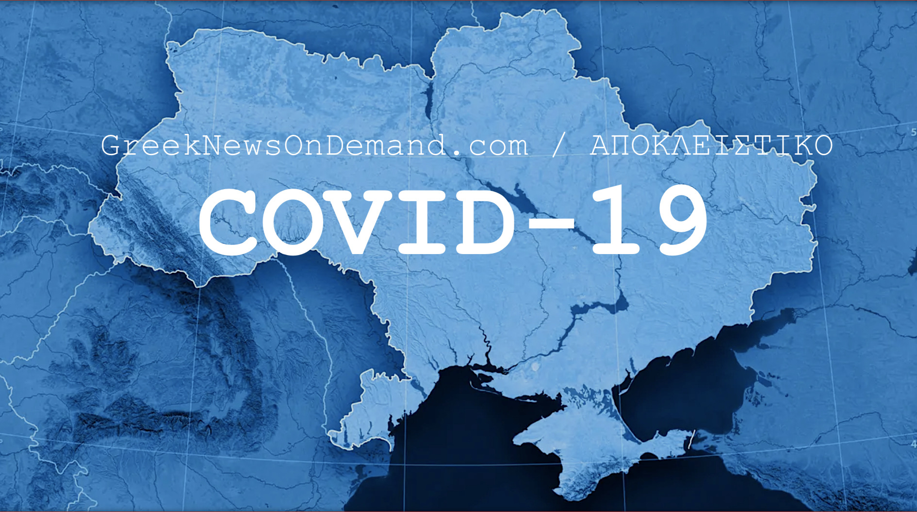 ΒΟΜΒΑ ΜΕΓΑΤΟΝΩΝ: Τρεις μήνες πριν από την αποκάλυψη του Covid σε όλο τον κόσμο, το Υπουργείο Άμυνας των ΗΠΑ ανέθεσε στην Ουκρανία ειδική σύμβαση για «Έρευνα για τον Covid-19»!!!